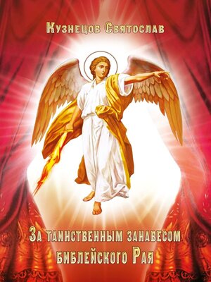 cover image of За таинственным занавесом библейского Рая